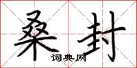 荆霄鹏桑封楷书怎么写