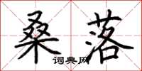 荆霄鹏桑落楷书怎么写