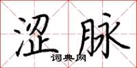 荆霄鹏涩脉楷书怎么写