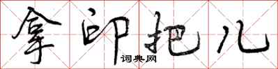 曾庆福拿印把儿行书怎么写