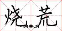 荆霄鹏烧荒楷书怎么写