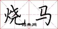 荆霄鹏烧马楷书怎么写