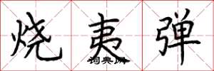 荆霄鹏烧夷弹楷书怎么写