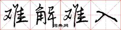 曾庆福难解难入行书怎么写