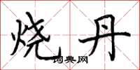 荆霄鹏烧丹楷书怎么写