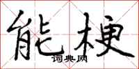 曾庆福能梗行书怎么写