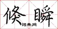 荆霄鹏倏瞬楷书怎么写