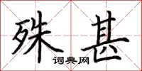 荆霄鹏殊甚楷书怎么写
