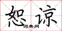 荆霄鹏恕谅楷书怎么写