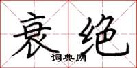 荆霄鹏衰绝楷书怎么写