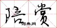 曾庆福陪赏行书怎么写