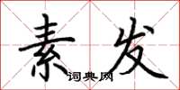 荆霄鹏素发楷书怎么写