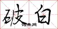 曾庆福破白行书怎么写