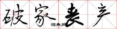 曾庆福破家丧产行书怎么写