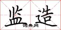 荆霄鹏监造楷书怎么写