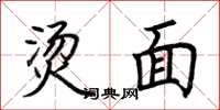 荆霄鹏烫面楷书怎么写