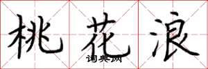 荆霄鹏桃花浪楷书怎么写