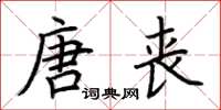 荆霄鹏唐丧楷书怎么写