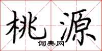 荆霄鹏桃源楷书怎么写