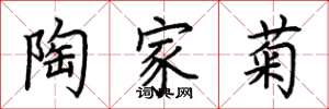 荆霄鹏陶家菊楷书怎么写