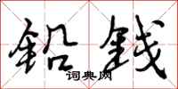曾庆福铅钱行书怎么写