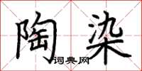 荆霄鹏陶染楷书怎么写