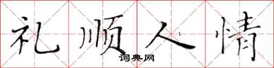 黄华生礼顺人情楷书怎么写
