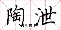 荆霄鹏陶泄楷书怎么写