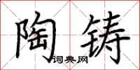 荆霄鹏陶铸楷书怎么写