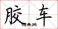 荆霄鹏胶车楷书怎么写