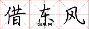 荆霄鹏借东风楷书怎么写