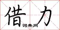 荆霄鹏借力楷书怎么写