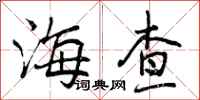曾庆福海查行书怎么写