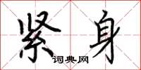 荆霄鹏紧身楷书怎么写