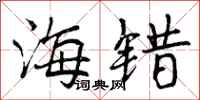 曾庆福海错行书怎么写