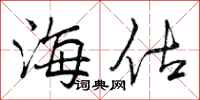 曾庆福海估行书怎么写