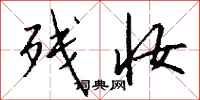 钱沛云残妆行书怎么写