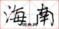 曾庆福海南行书怎么写