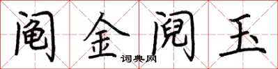 荆霄鹏阄金阋玉楷书怎么写