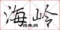 曾庆福海岭行书怎么写