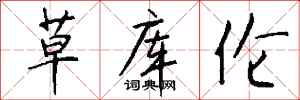 钱沛云草库伦行书怎么写