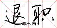 钱沛云退职行书怎么写