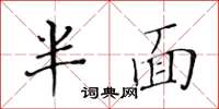 黄华生半面楷书怎么写