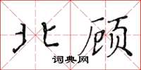 黄华生北顾楷书怎么写