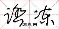 王冬龄踏冻草书怎么写
