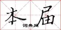 黄华生本届楷书怎么写