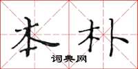 黄华生本朴楷书怎么写
