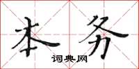 黄华生本务楷书怎么写