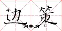 黄华生边策楷书怎么写