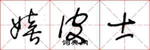 王冬龄嬉皮士草书怎么写